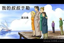 我的叔叔,一部平凡中的不平凡