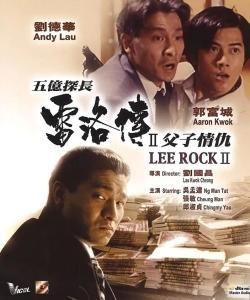 五亿探长雷洛传2：父子情仇,五亿探长传奇续篇