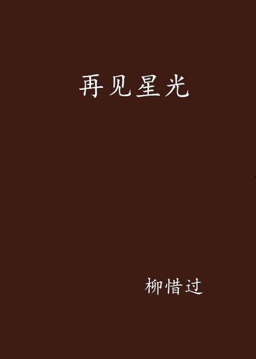 再见已是陌客（归来的星光）