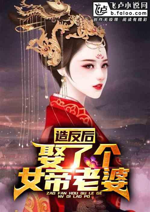 让你穿越你娶女帝当老婆,我与女帝的传奇姻缘