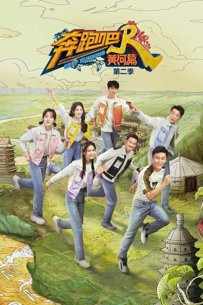 奔跑吧 第二季,激情四溢，兄弟齐心，共闯欢乐之旅